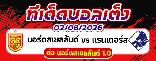 นอร์ดสเยลลันด์ vs แรนเดอร์ส