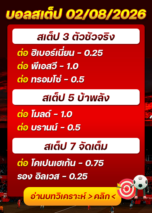 บอลสเต็ปประจำวันที่ 02/08/2026