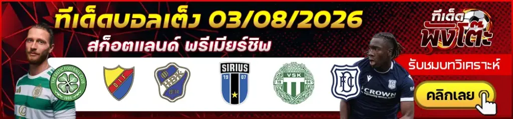 ทีเด็ดบอล 03/08/2026