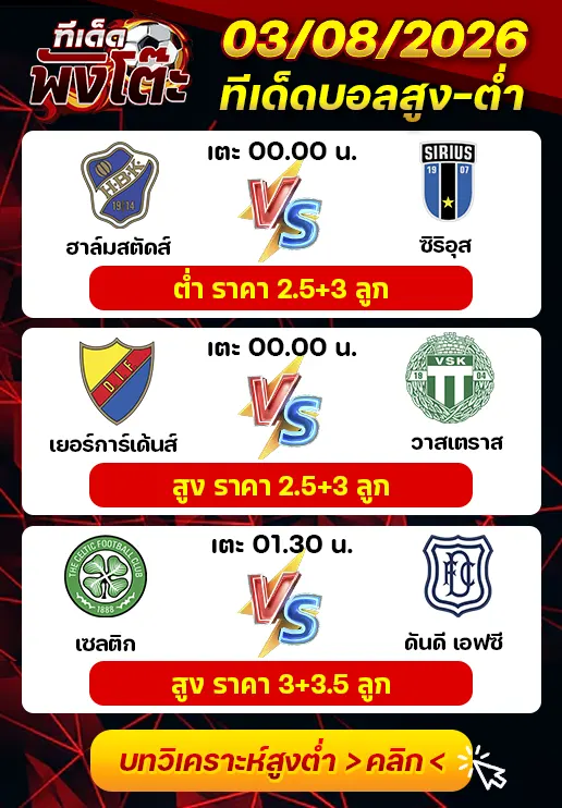 ทีเด็ดสกอร์สูงต่ำ 03/08/2026