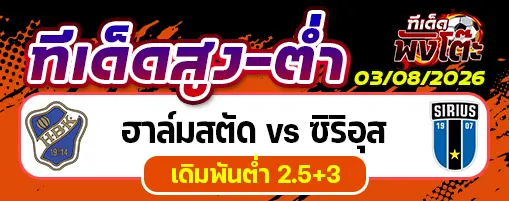 ฮาล์มสตัด vs ซิริอุส