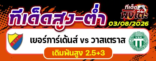 เยอร์การ์เด้นส์ vs วาสเตราส