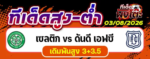 เซลติก vs ดันดี เอฟซี