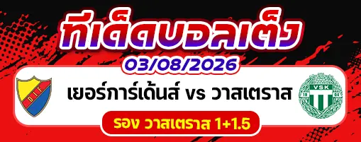 เยอร์การ์เด้นส์ vs วาสเตราส