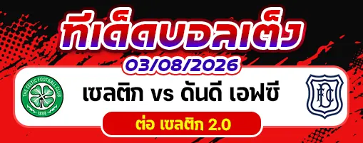 เซลติก vs ดันดี เอฟซี