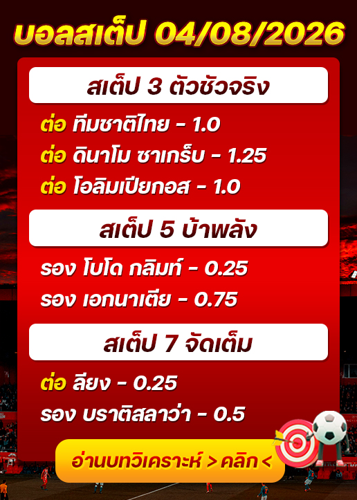 บอลสเต็ปประจำวันที่ 04/08/2026