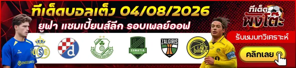 ทีเด็ดบอล 04/08/2026