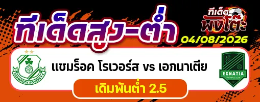 แชมร็อค โรเวอร์ส vs เอกนาเตีย