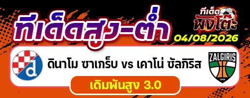 ดินาโม ซาเกร็บ vs เคาโน่ ซัลกิริส