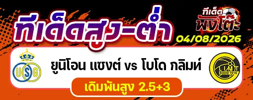 ยูนิโอน แซงต์-ชิลลัวส์ vs โบโด กลิมท์