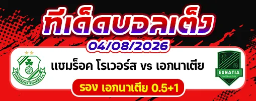 แชมร็อค โรเวอร์ส vs เอกนาเตีย