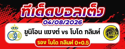 ยูนิโอน แซงต์-ชิลลัวส์ vs โบโด กลิมท์