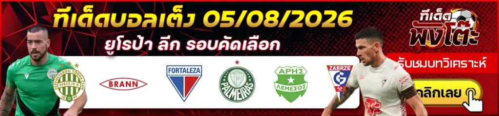 ทีเด็ดบอล 05/08/2026