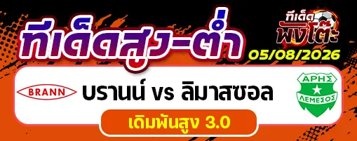 บรานน์ vs ลิมาสซอล