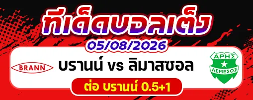 บรานน์ vs ลิมาสซอล