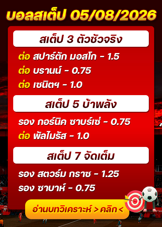 บอลสเต็ปประจำวันที่ 05/08/2026