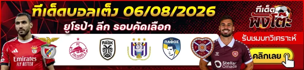 ทีเด็ดบอล 06/08/2026