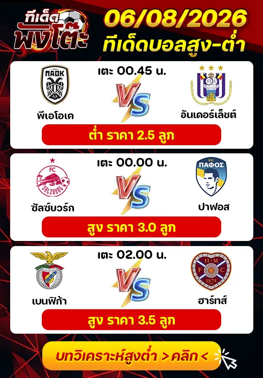 ทีเด็ดสกอร์สูงต่ำ 06/08/2026