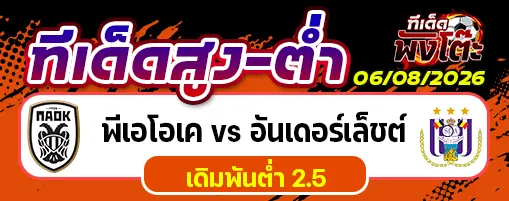 พีเอโอเค vs อันเดอร์เล็ชต์
