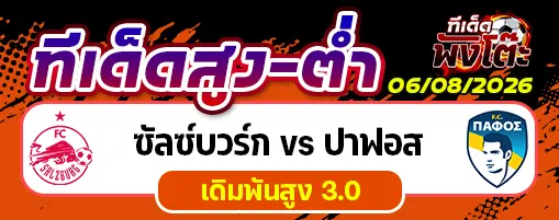 ซัลซ์บวร์ก vs ปาฟอส