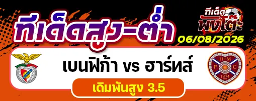 เบนฟิก้า vs ฮาร์ทส์