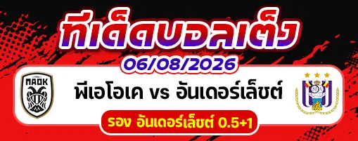 พีเอโอเค vs อันเดอร์เล็ชต์