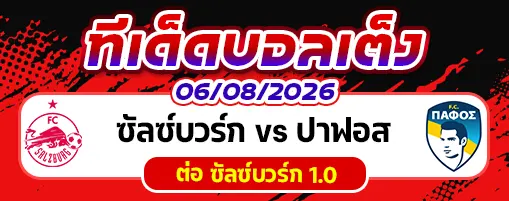 ซัลซ์บวร์ก vs ปาฟอส