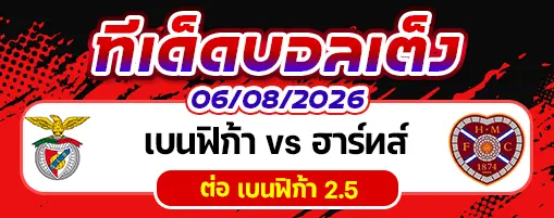 เบนฟิก้า vs ฮาร์ทส์