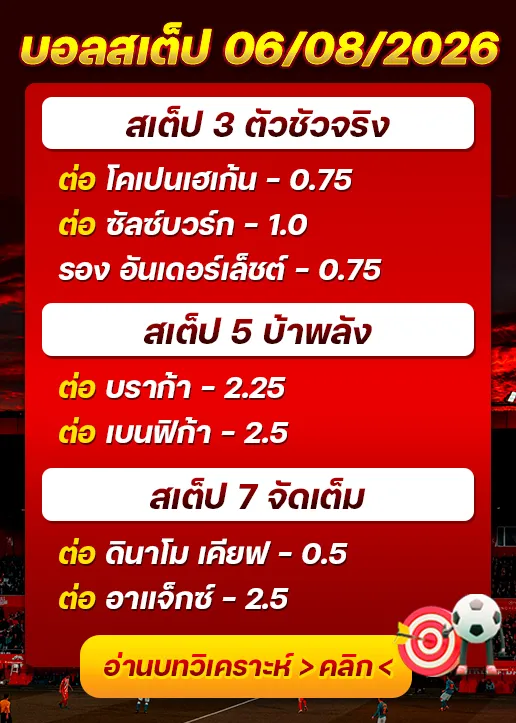 บอลสเต็ปประจำวันที่ 06/08/2026