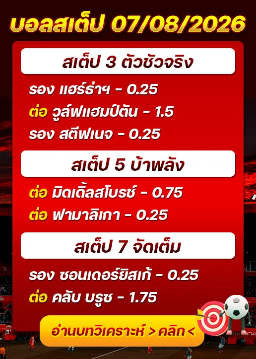 บอลสเต็ปประจำวันที่ 07/08/2026