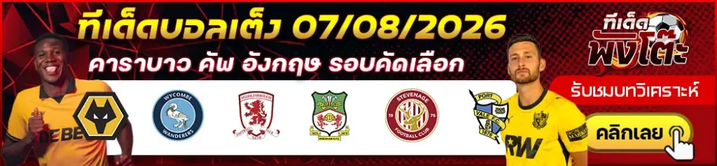 ทีเด็ดบอล 07/08/2026