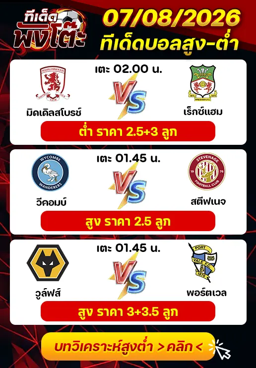 ทีเด็ดสกอร์สูงต่ำ 07/08/2026