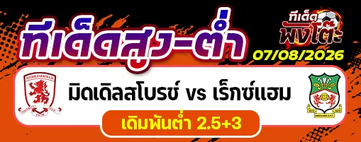 มิดเดิลสโบรช์ vs เร็กซ์แฮม