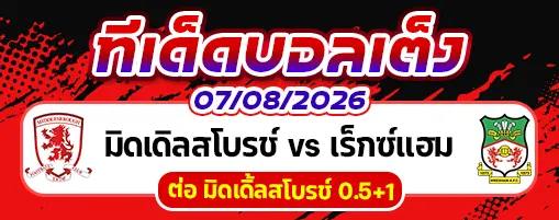 มิดเดิลสโบรช์ vs เร็กซ์แฮม