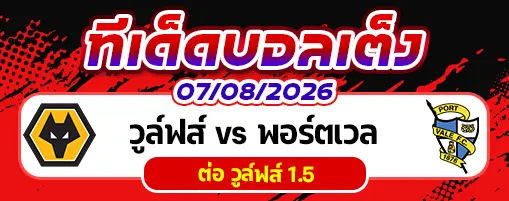 วูล์ฟส์ vs พอร์ตเวล