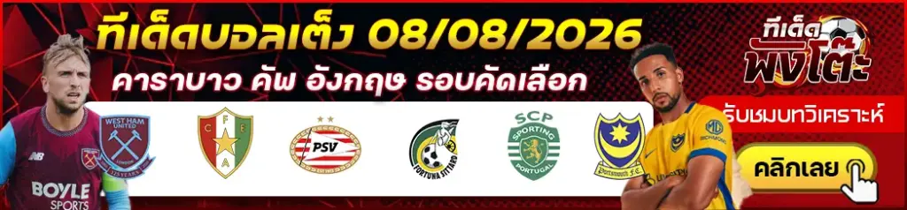 ทีเด็ดบอล 08/08/2026