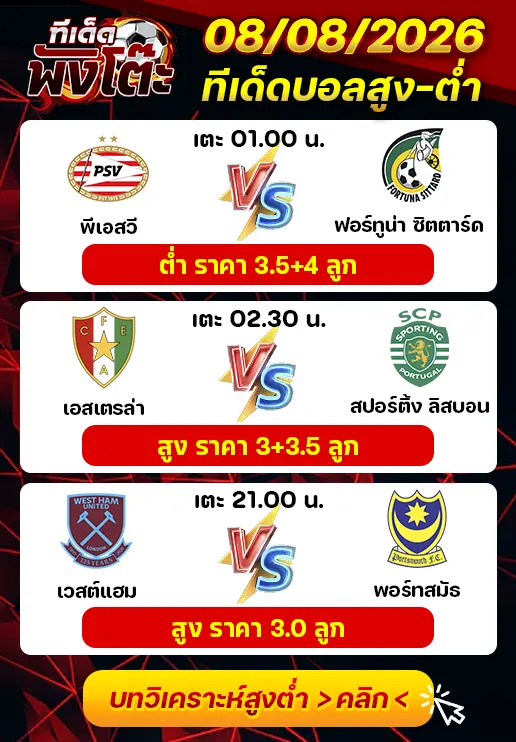 ทีเด็ดสกอร์สูงต่ำ 08/08/2026