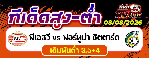 พีเอสวี vs ฟอร์ทูน่า ซิตตาร์ด