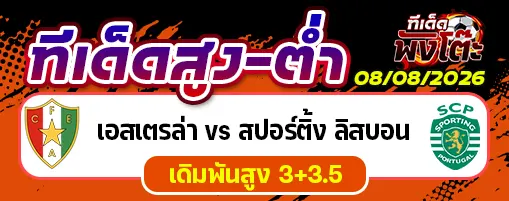 เอสเตรล่า vs สปอร์ติ้ง ลิสบอน