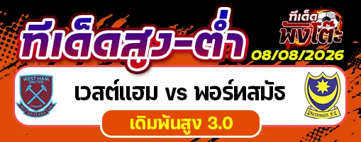 เวสต์แฮม vs พอร์ทสมัธ