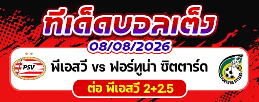 พีเอสวี vs ฟอร์ทูน่า ซิตตาร์ด