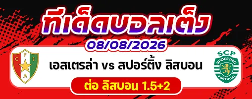 เอสเตรล่า vs สปอร์ติ้ง ลิสบอน