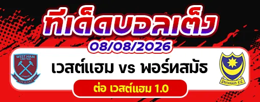 เวสต์แฮม vs พอร์ทสมัธ