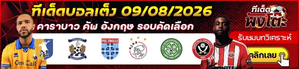 ทีเด็ดบอล 09/08/2026