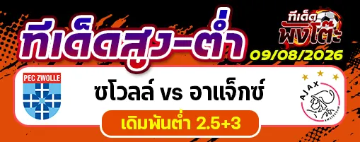 ซโวลล์ vs อาแจ็กซ์