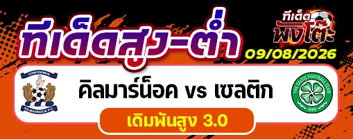 คิลมาร์น็อค vs เซลติก