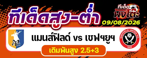 แมนส์ฟิลด์ vs เชฟฯยูฯ