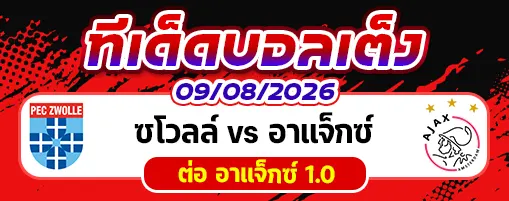ซโวลล์ vs อาแจ็กซ์