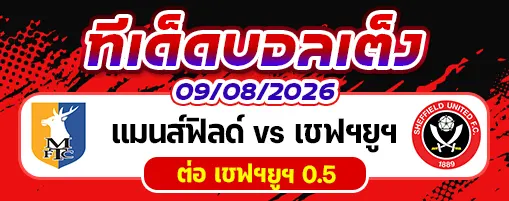 แมนส์ฟิลด์ vs เชฟฯยูฯ