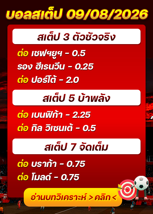 บอลสเต็ปประจำวันที่ 09/08/2026